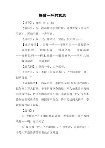 振臂一呼的意思.docx