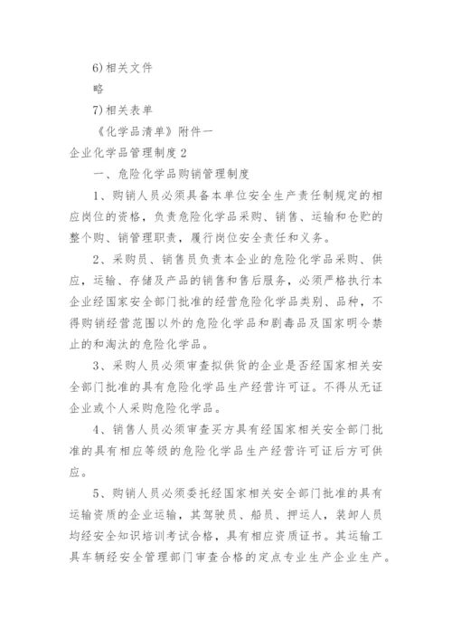 企业化学品管理制度.docx