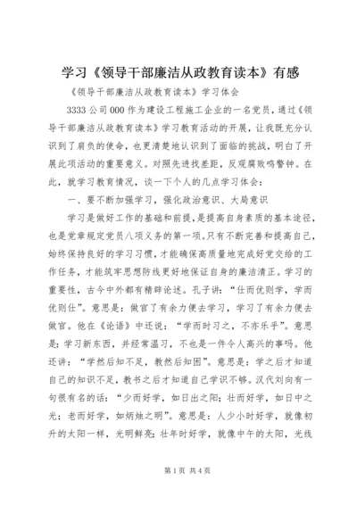 学习《领导干部廉洁从政教育读本》有感 (4).docx