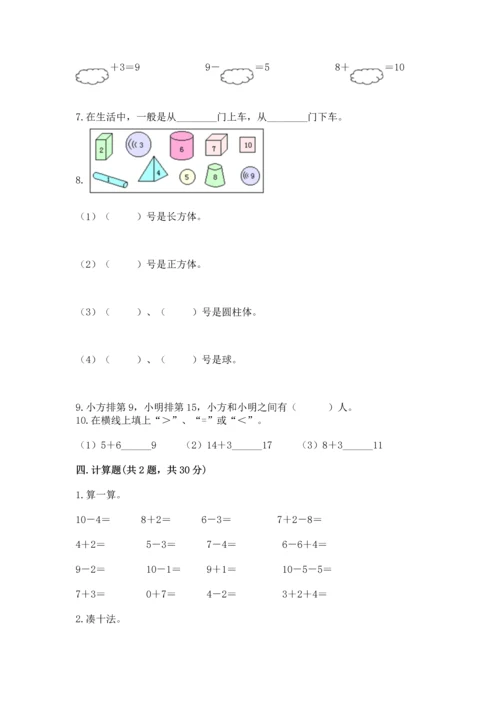 人教版一年级上册数学期末测试卷带答案（巩固）.docx