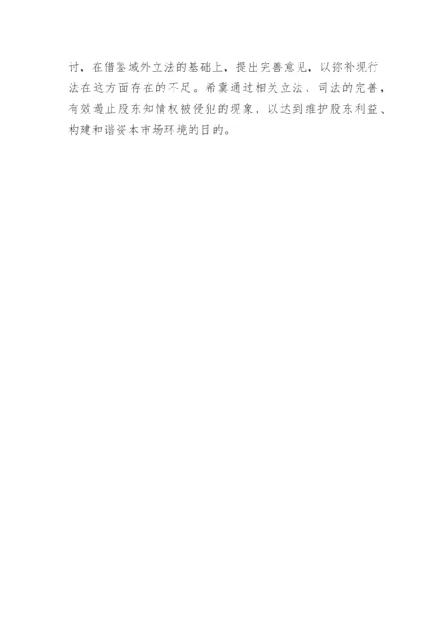 我国股东知情权相关法律规范探析的论文.docx