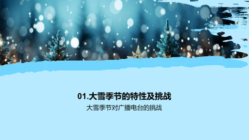 雪季广播的策略