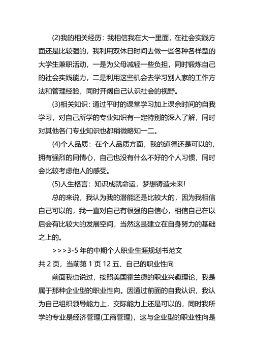 3-5年的中期个人职业生涯规划书范文