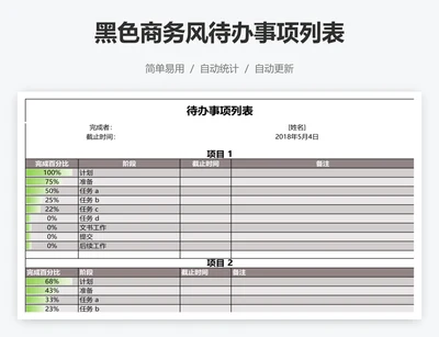 黑色商务风待办事项列表