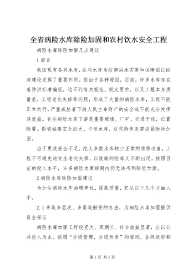 全省病险水库除险加固和农村饮水安全工程 (3).docx