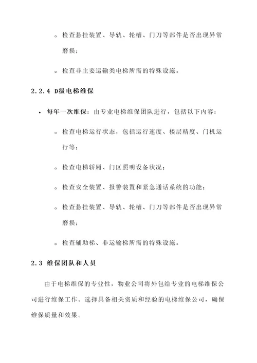 物业公司电梯维保方案