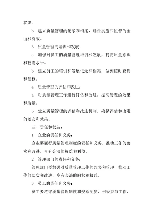 质量管理责任和考核制度