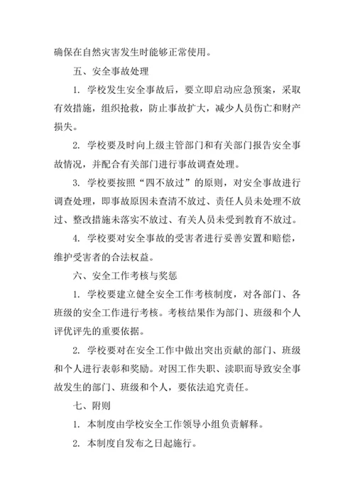 学校安全工作管理制度