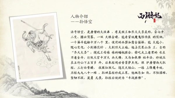 西游记的故事通用PPT模板