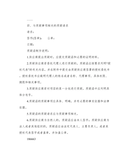 政府采购供应商质疑函范本.docx