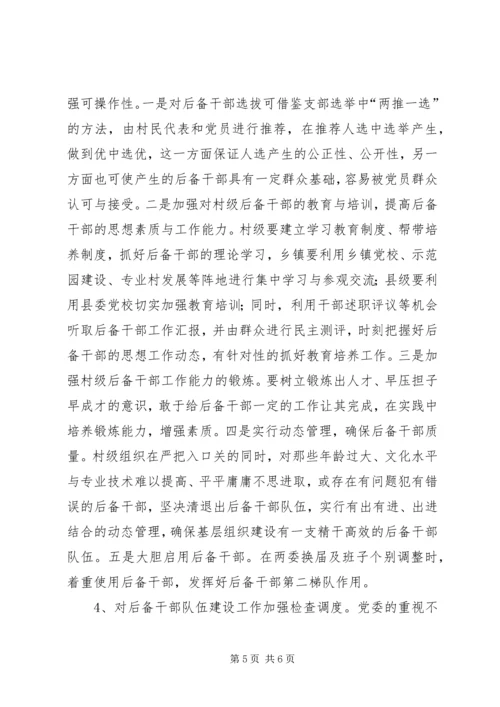 农村后备干部队伍存在的问题及对策 (3).docx