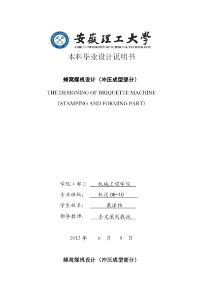 蜂窝煤机冲压成型部分论文.docx