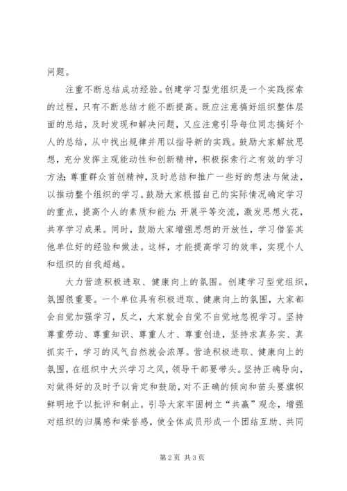 把学习型党组织建设提高到新水平 (2).docx