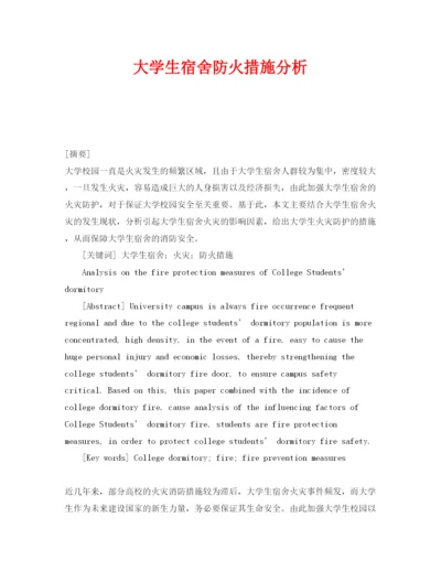 【精编】《安全管理论文》之大学生宿舍防火措施分析.docx