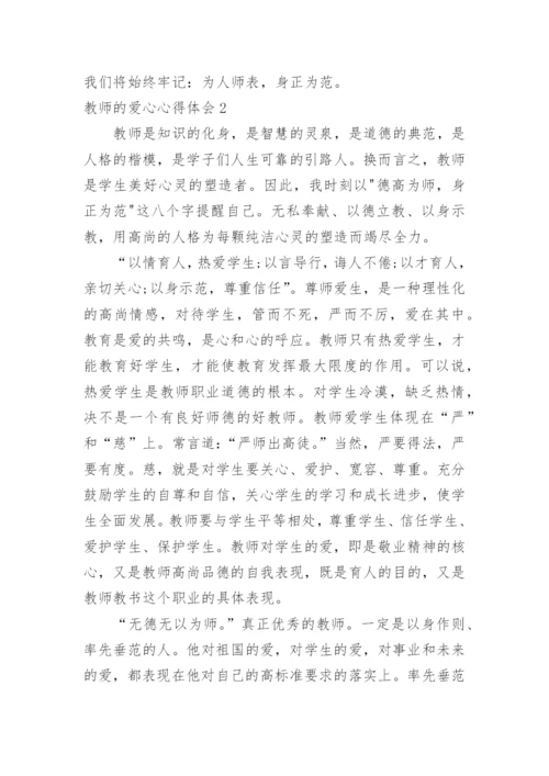 教师的爱心心得体会.docx