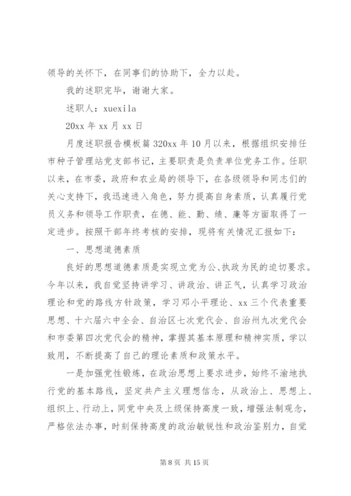 月度述职报告模板.docx