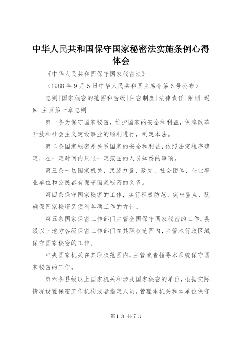 中华人民共和国保守国家秘密法实施条例心得体会 (5).docx