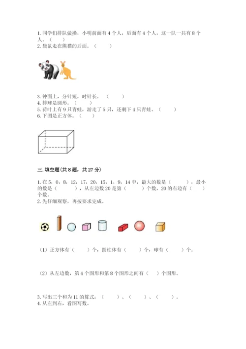 小学数学试卷一年级上册数学期末测试卷【突破训练】.docx