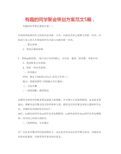 精编有趣的同学聚会策划方案范文5篇，.docx