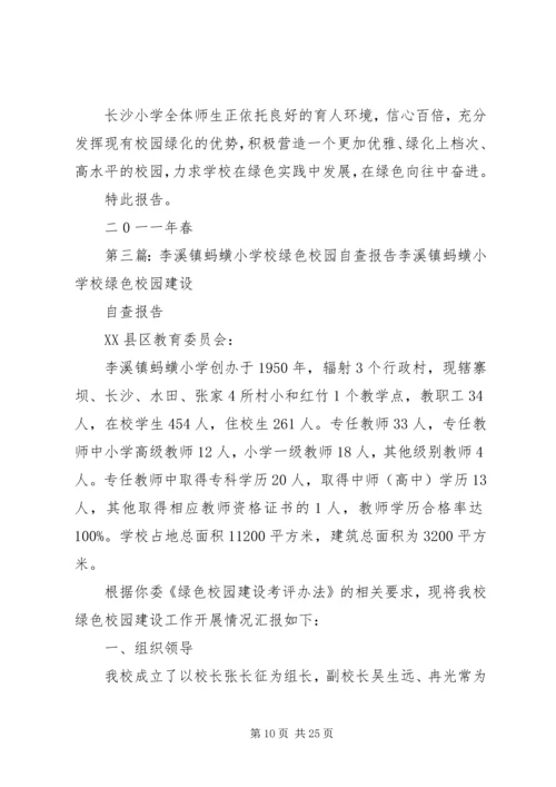 学校绿色校园自查报告 (2).docx