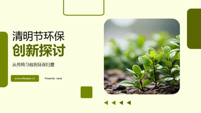 清明节环保创新探讨