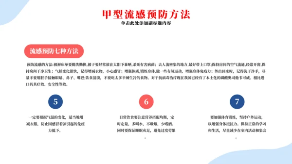 春季流行病毒流感病毒的预防与治疗PPT模板