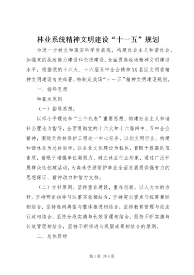 林业系统精神文明建设“十一五”规划 (3).docx