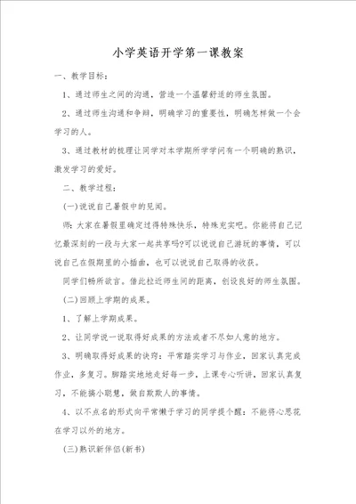 小学英语开学第一课教案