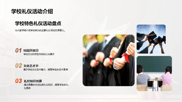 学校文化与礼仪活动