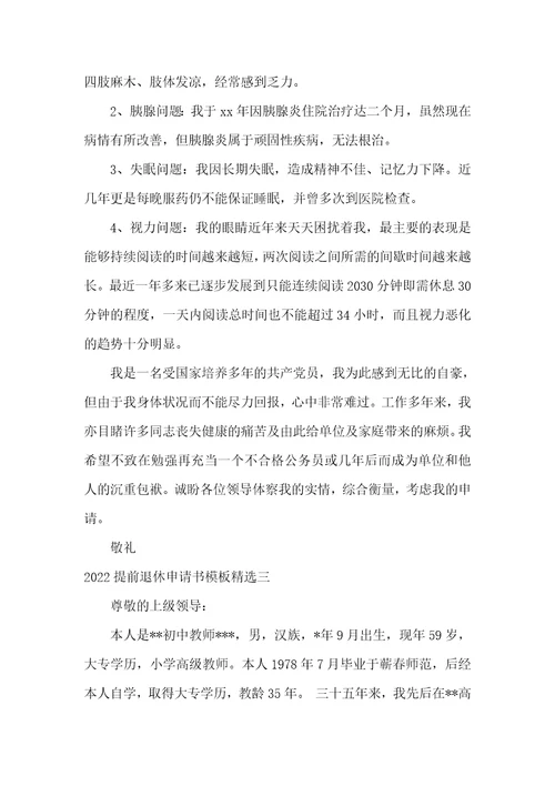 2022提前退休申请书模板精选
