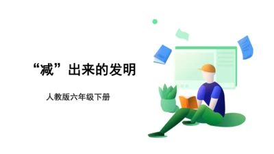 【人教版】《综合学习与实践》第12册   第11课 “减”出来的发明  课件