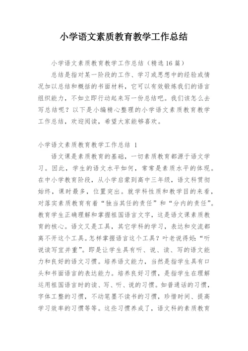 小学语文素质教育教学工作总结.docx