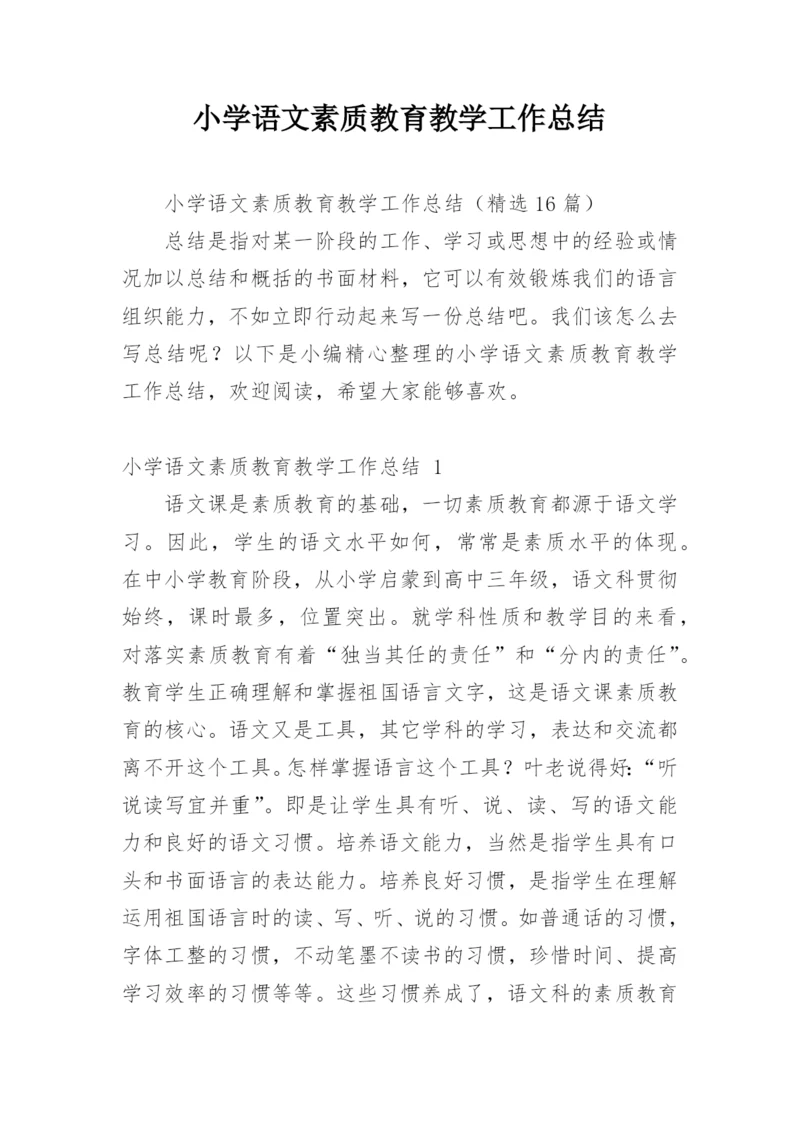 小学语文素质教育教学工作总结.docx