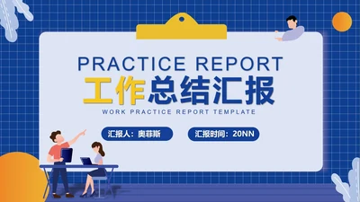 蓝色卡通风扁平工作总结汇报PPT模板