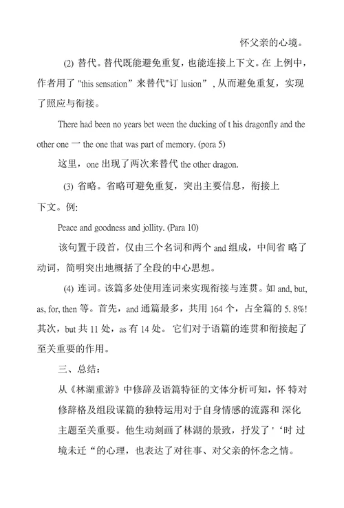 从修辞与语篇角度看林湖重游文体研究