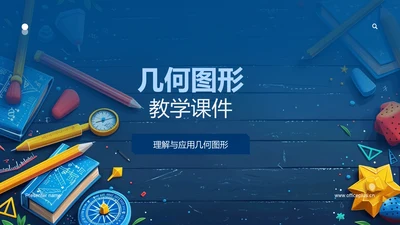 几何图形教学课件PPT模板