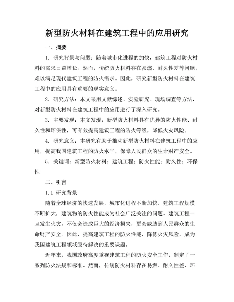 新型防火材料在建筑工程中的应用研究