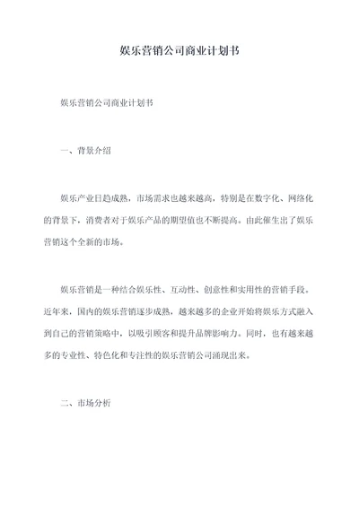 娱乐营销公司商业计划书