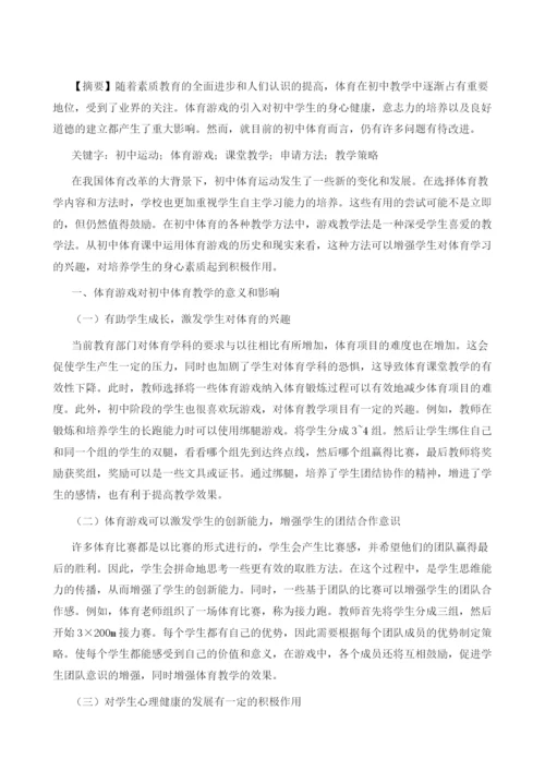 初中体育教学中体育游戏的应用及影响.docx