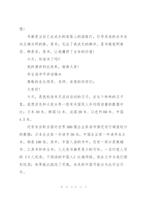 学生读书节讲话稿范文10篇.docx