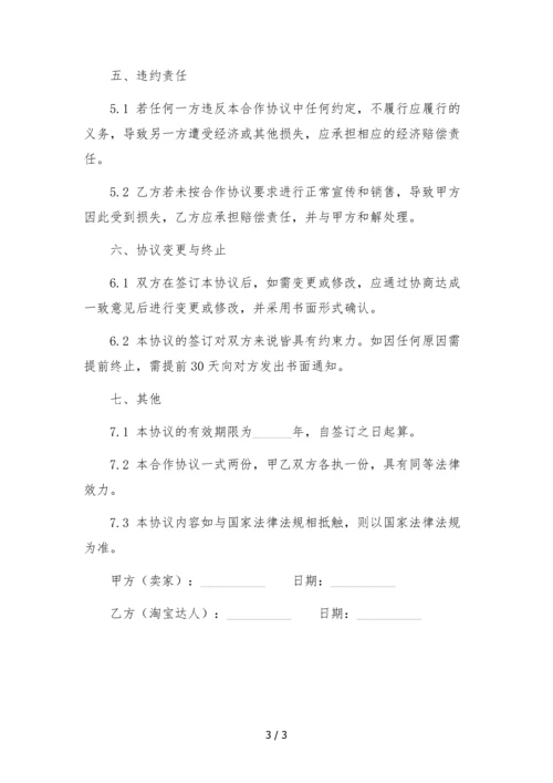 淘宝达人直播带货推广合作协议.docx