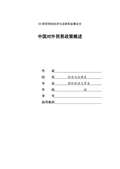 中国对外贸易政策概述