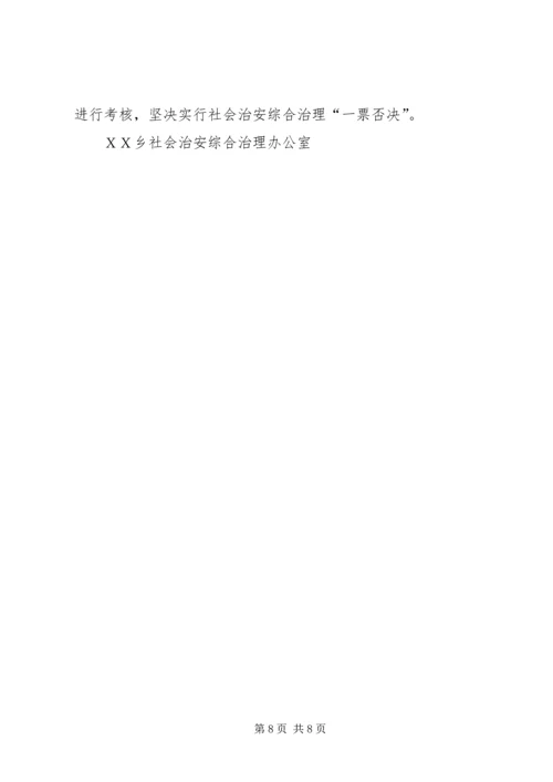 ＸＸ乡平安创建活动实施方案.docx