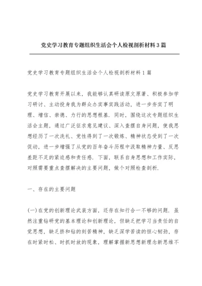 党史学习教育专题组织生活会个人检视剖析材料3篇.docx