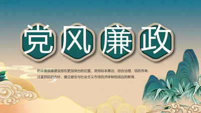 纪检监察党风廉政工作计划动态PPT