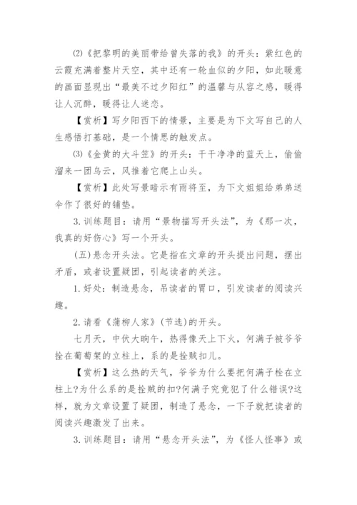 初中精彩的作文开头和结尾摘抄_作文开头和结尾素材.docx