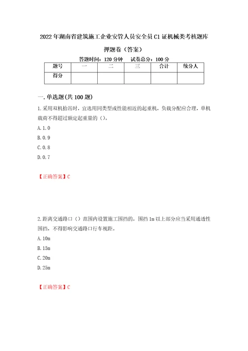 2022年湖南省建筑施工企业安管人员安全员C1证机械类考核题库押题卷答案86