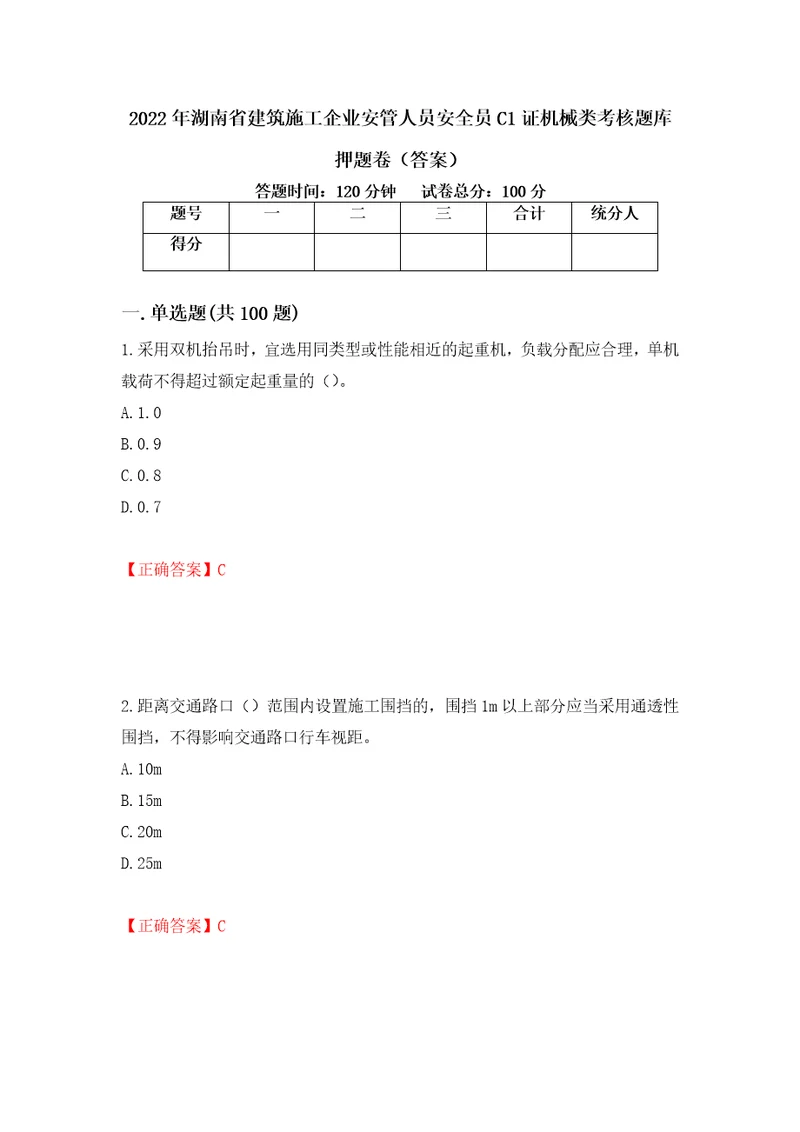 2022年湖南省建筑施工企业安管人员安全员C1证机械类考核题库押题卷答案86