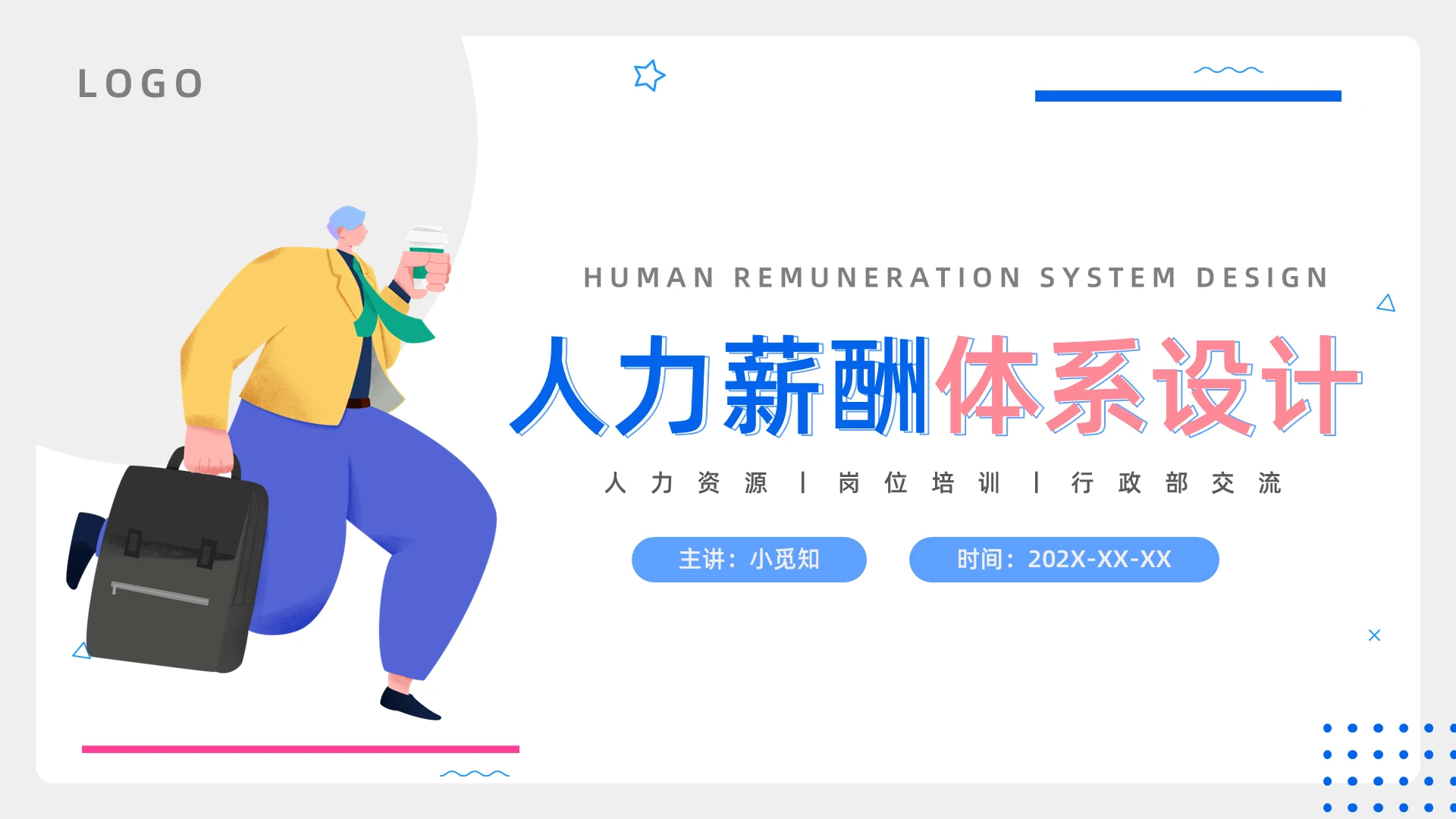 蓝色简约人力薪酬体系设计PPT模板宣传PPT动态PPT