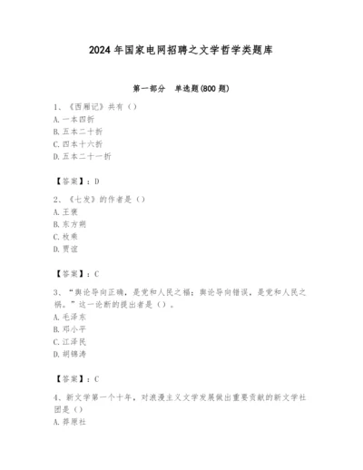 2024年国家电网招聘之文学哲学类题库带答案（研优卷）.docx